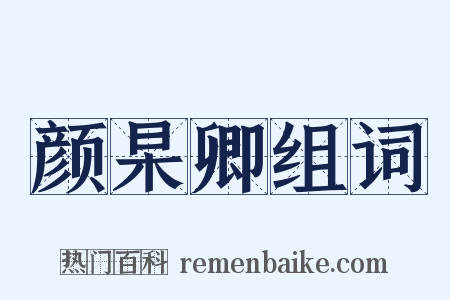 颜杲卿组词是什么意思的图片